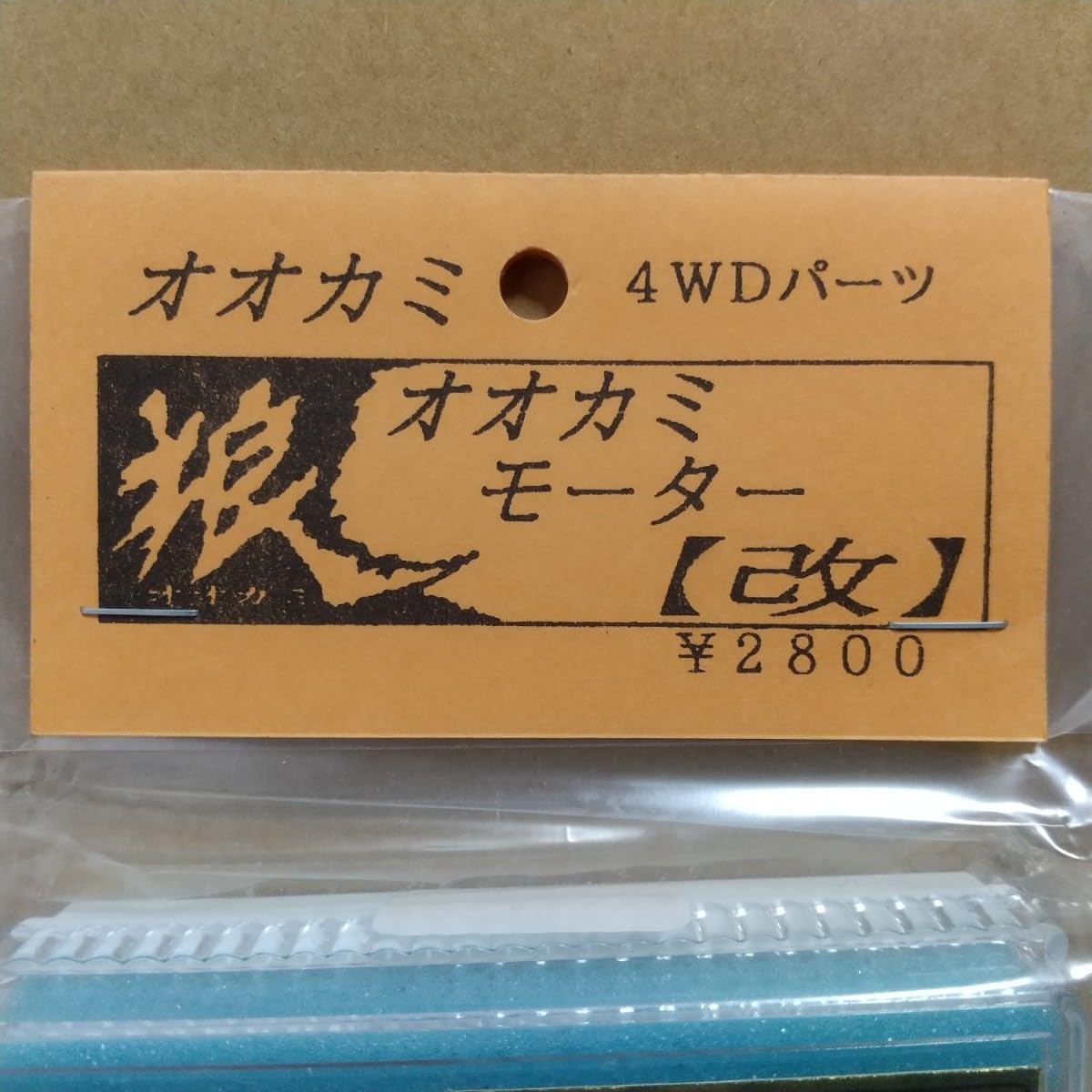 Amazon | 当時物KMR 狼 オオカミ モーター ［改］ ミニ四駆 通販